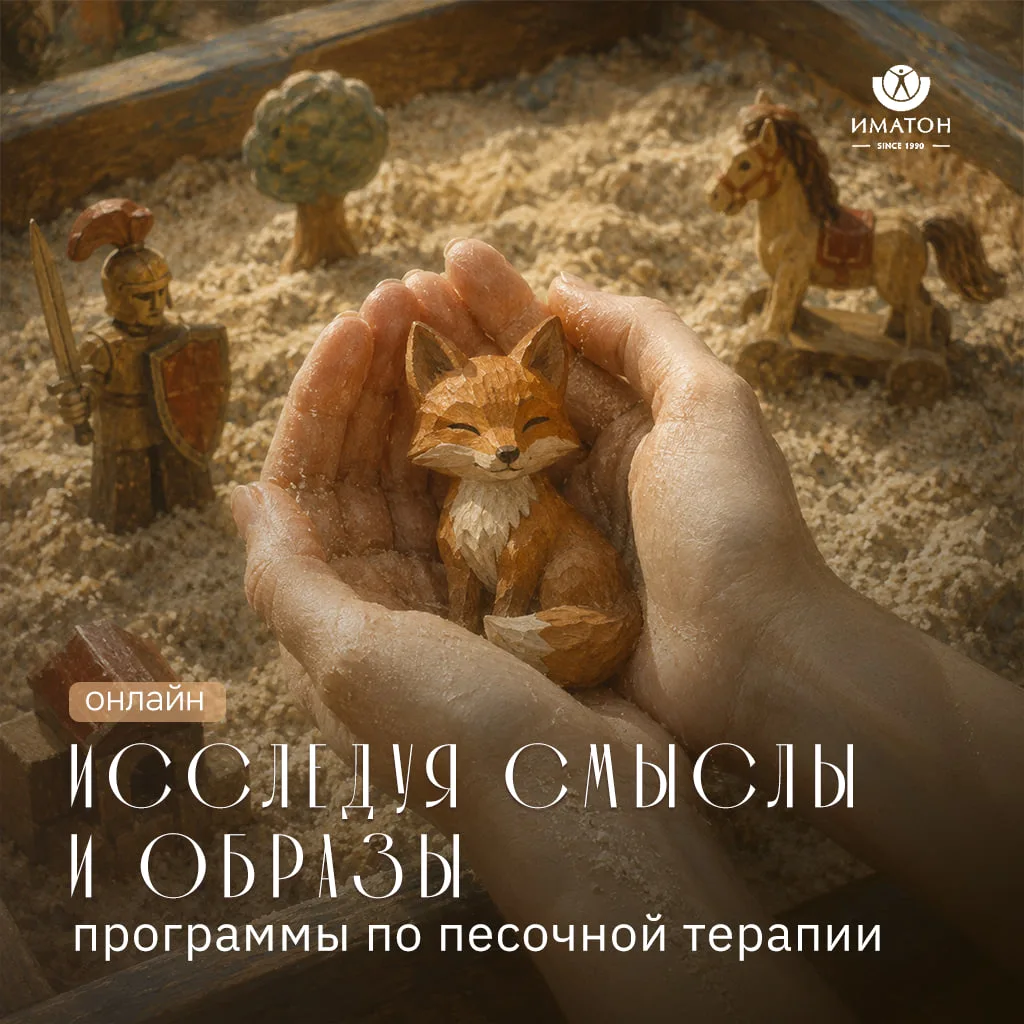 Песочная терапия. Онлайн-программы