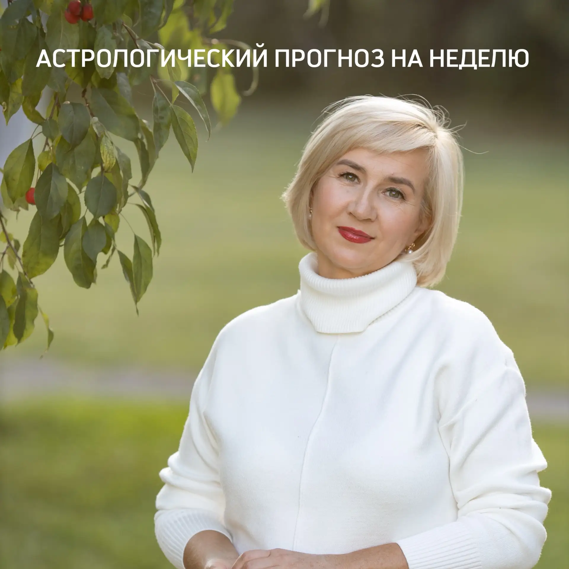Традиционный астрологический прогноз на неделю 🧐
