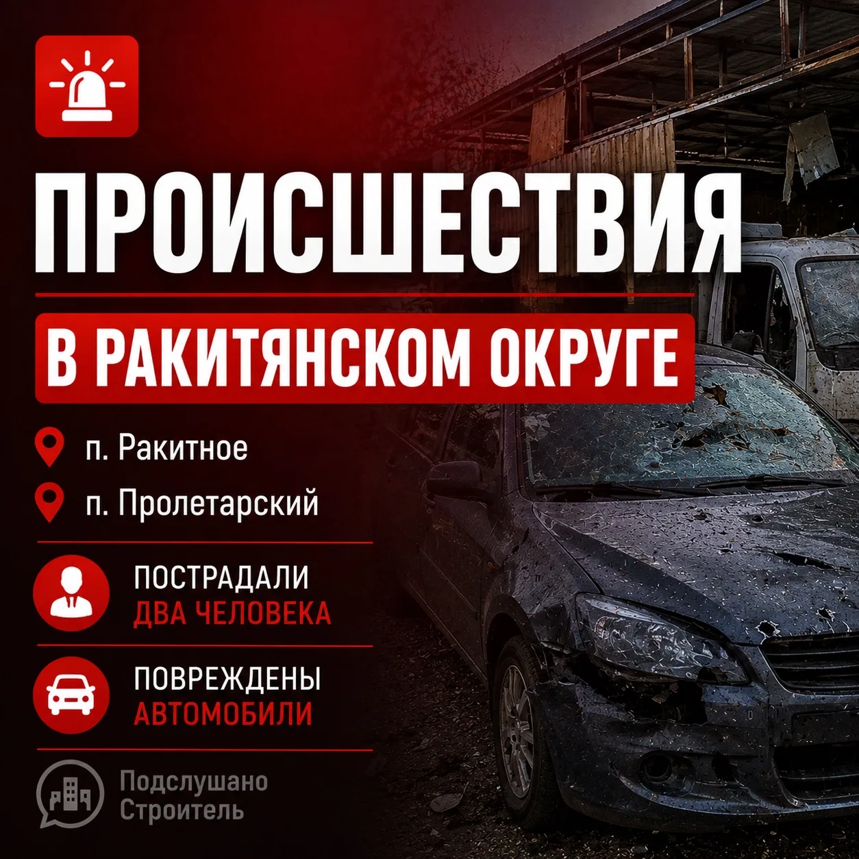 ❗️ В Ракитянском округе в результате атак дронов пострадали два человека

В посёлке Ракитное FPV-дро