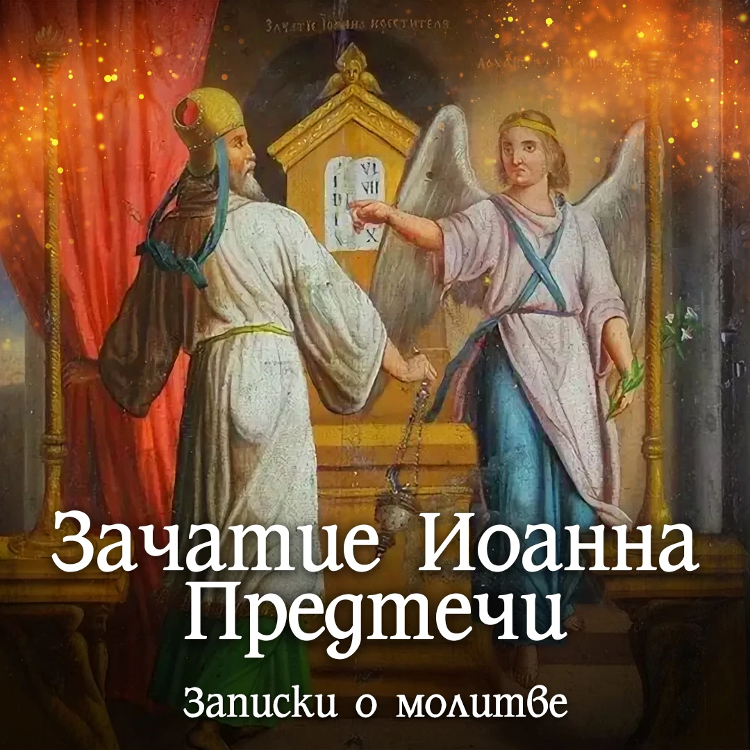 6 октября Вт. – ЗАЧАТИЕ ИОАННА ПРЕДТЕЧИ КРЕСТИТЕЛЯ ГОСПОДНЯ. Буду служить молебен.
