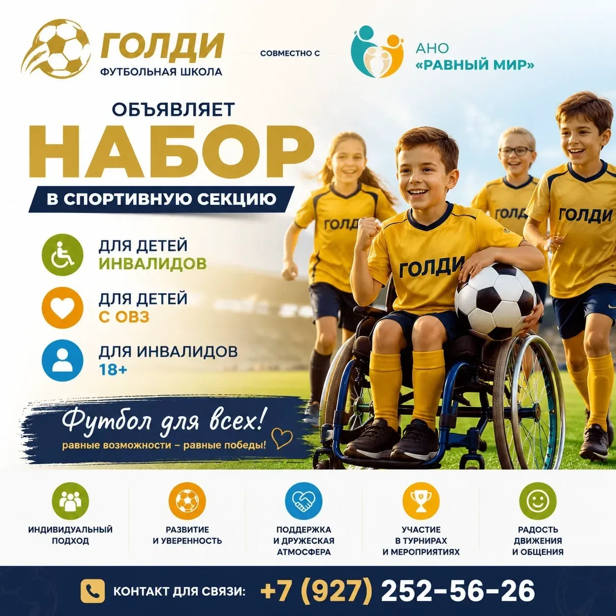 ⚽Футбольная школа «Голди» совместно с АНО «Равный мир» объявляет о начале набора в новую спортивную 