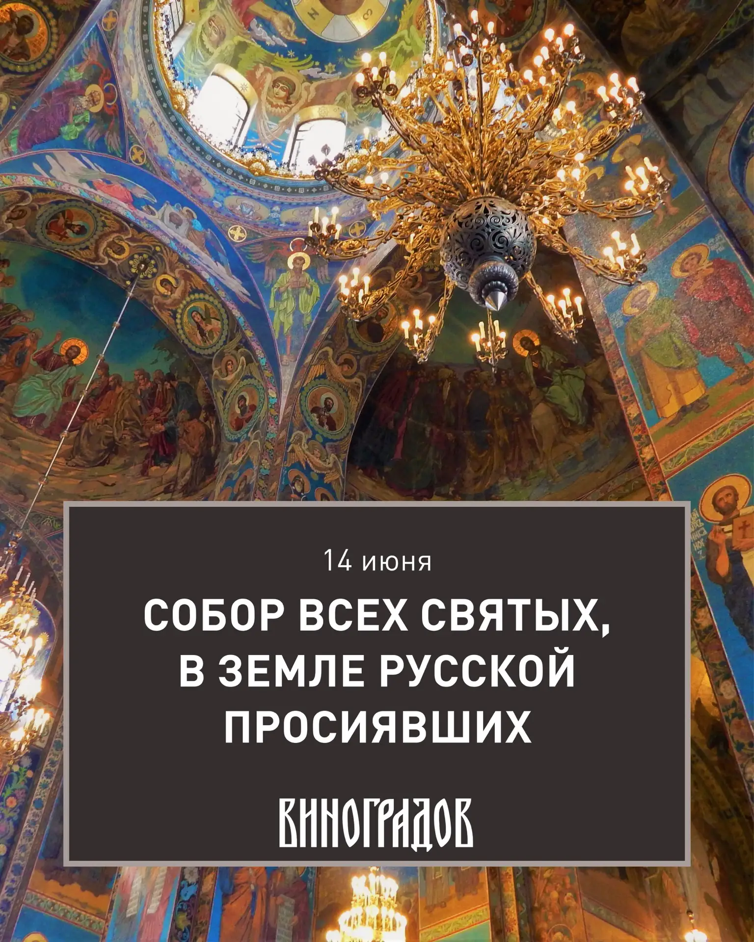 Сегодня особый день — мы вспоминаем не одного святого, а всех праведников и мучеников, которые просл