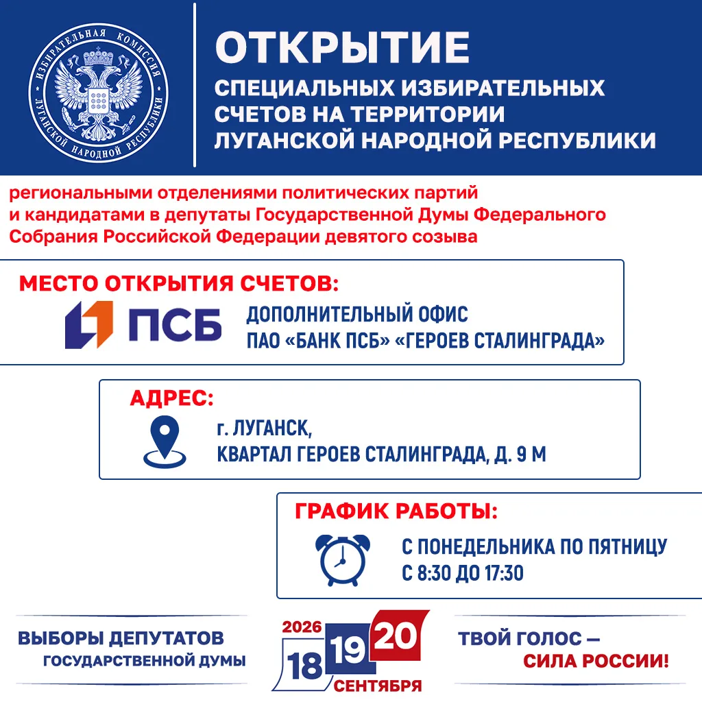 ◻️ Избирательная комиссия ЛНР информирует о порядке открытия специальных избирательных ...