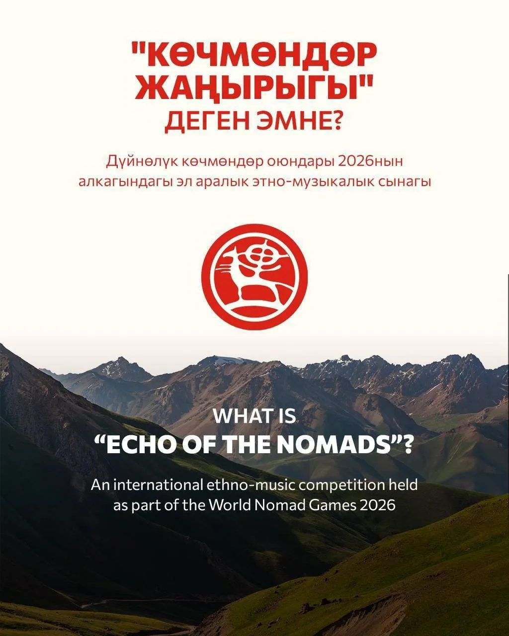 ⚡Этой осенью в Кыргызстане пройдёт своё «NOMADVISION» 

Международный конкурс этно-песен «Echo of No