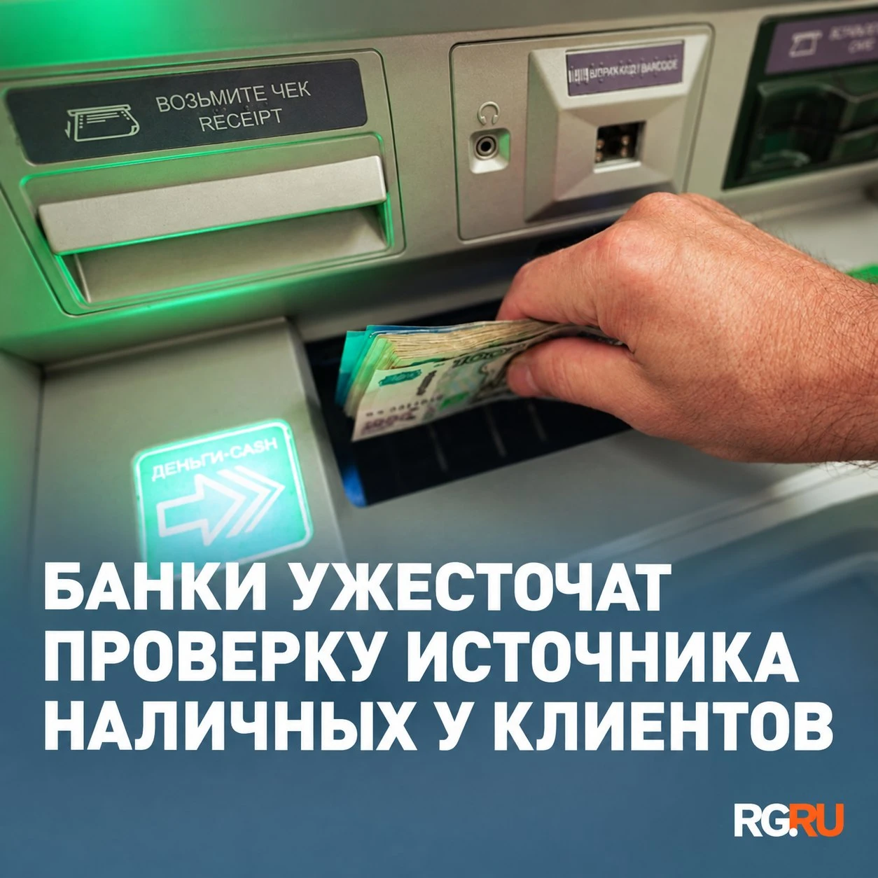 В России усилят проверку происхождения наличных у клиентов банков