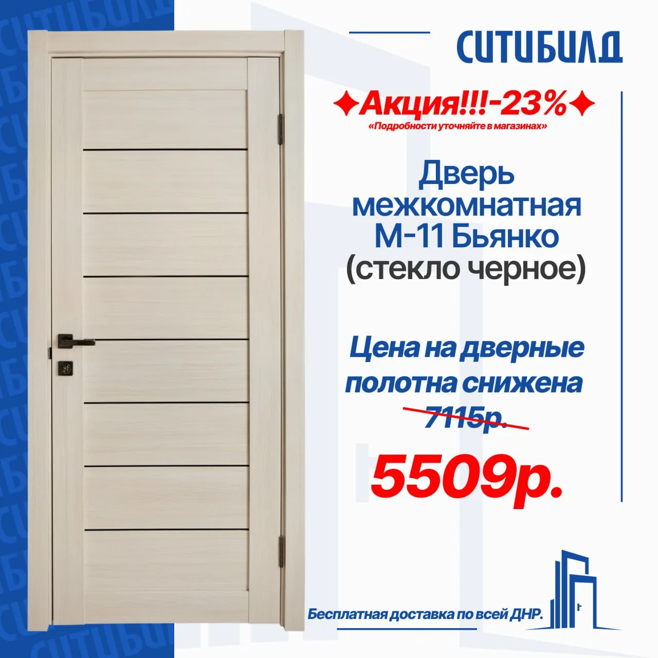 Не закрывай глаза на эту выгоду: -23% на все дверные полотна!