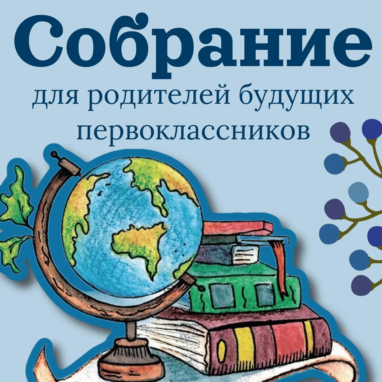 Уважаемые родители (законные представители)
будущих первоклассников!

МБОУ СШ №5 г. Волгодонска приг