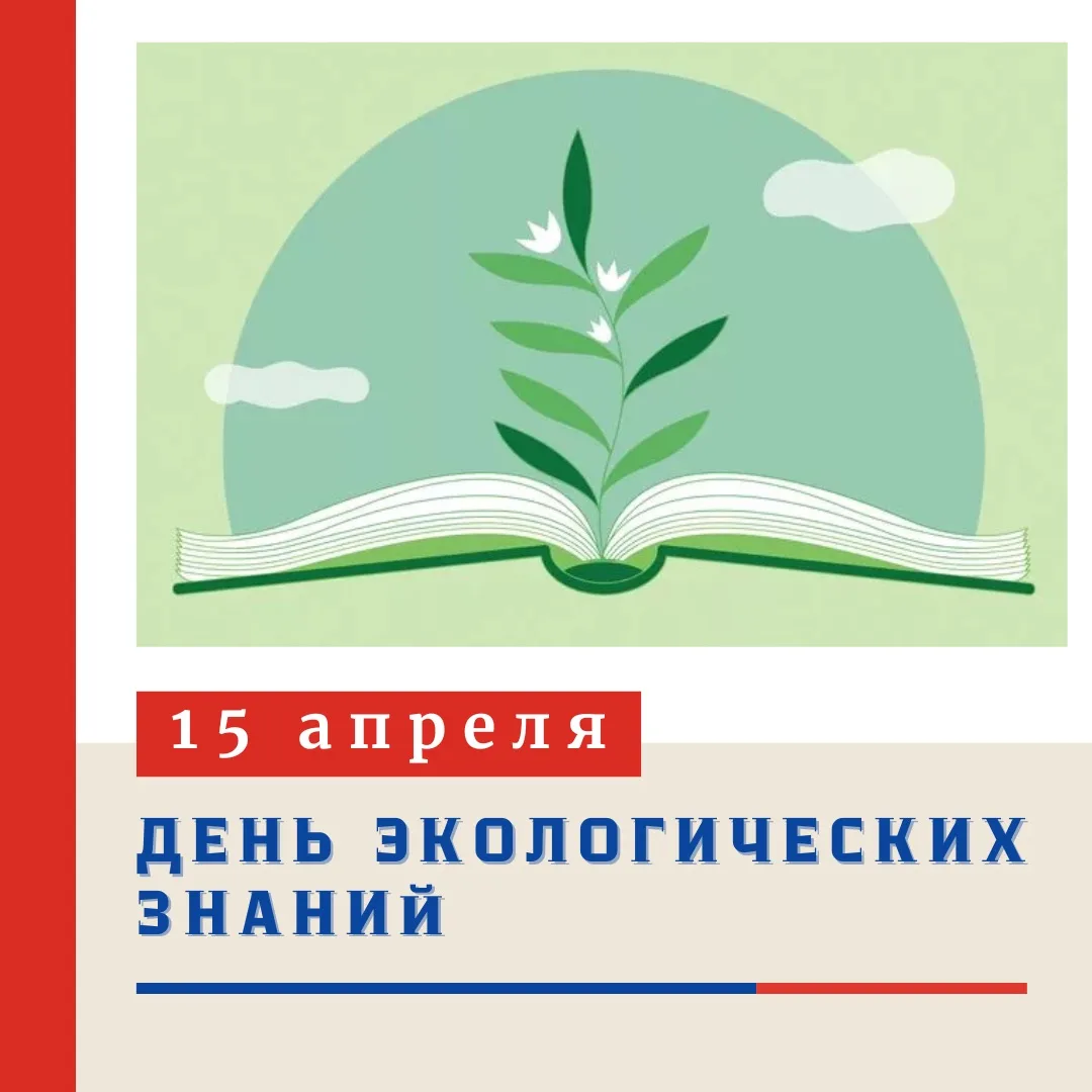 ☘️ 📚 ДЕНЬ ЭКОЛОГИЧЕСКИХ ЗНАНИЙ  📌 15 апреля — это особенный день, когда мы обращаем внимание на нашу