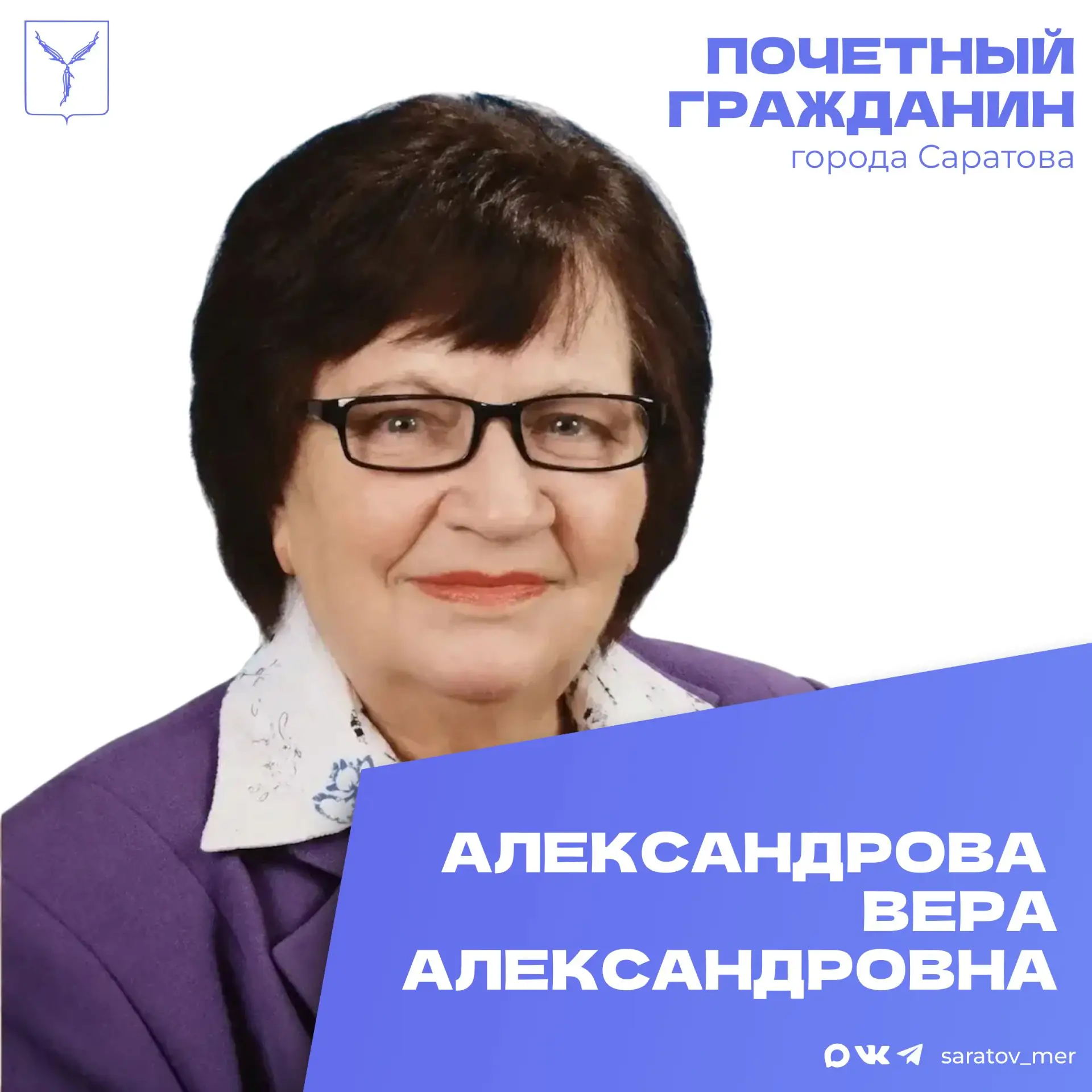 🎉 Сегодня, 1 октября, день рождения отмечает Почетный гражданин города Саратова Алекса...