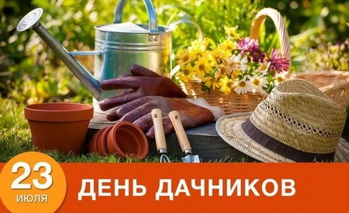 🎉 С ПРАЗДНИКОМ! 🎉Пусть грядки радуют урожаем, цветники — ароматом, а вечера на веранде — покоем и 