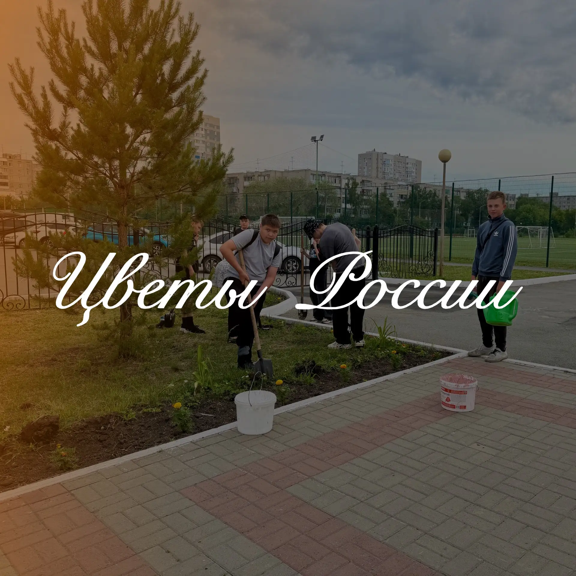 // Цветы России🪻🌱🌳

Мы выбираем действовать, созидать и ценить.

👆 Наша школа присоединяется к В