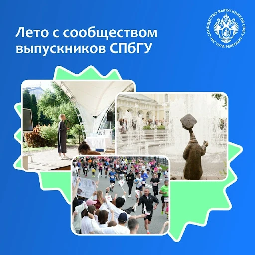 🌼 Лето с сообществом выпускников СПбГУ

 🧑‍🎓 Сообщество выпускников СПбГУ приглашает на серию обр