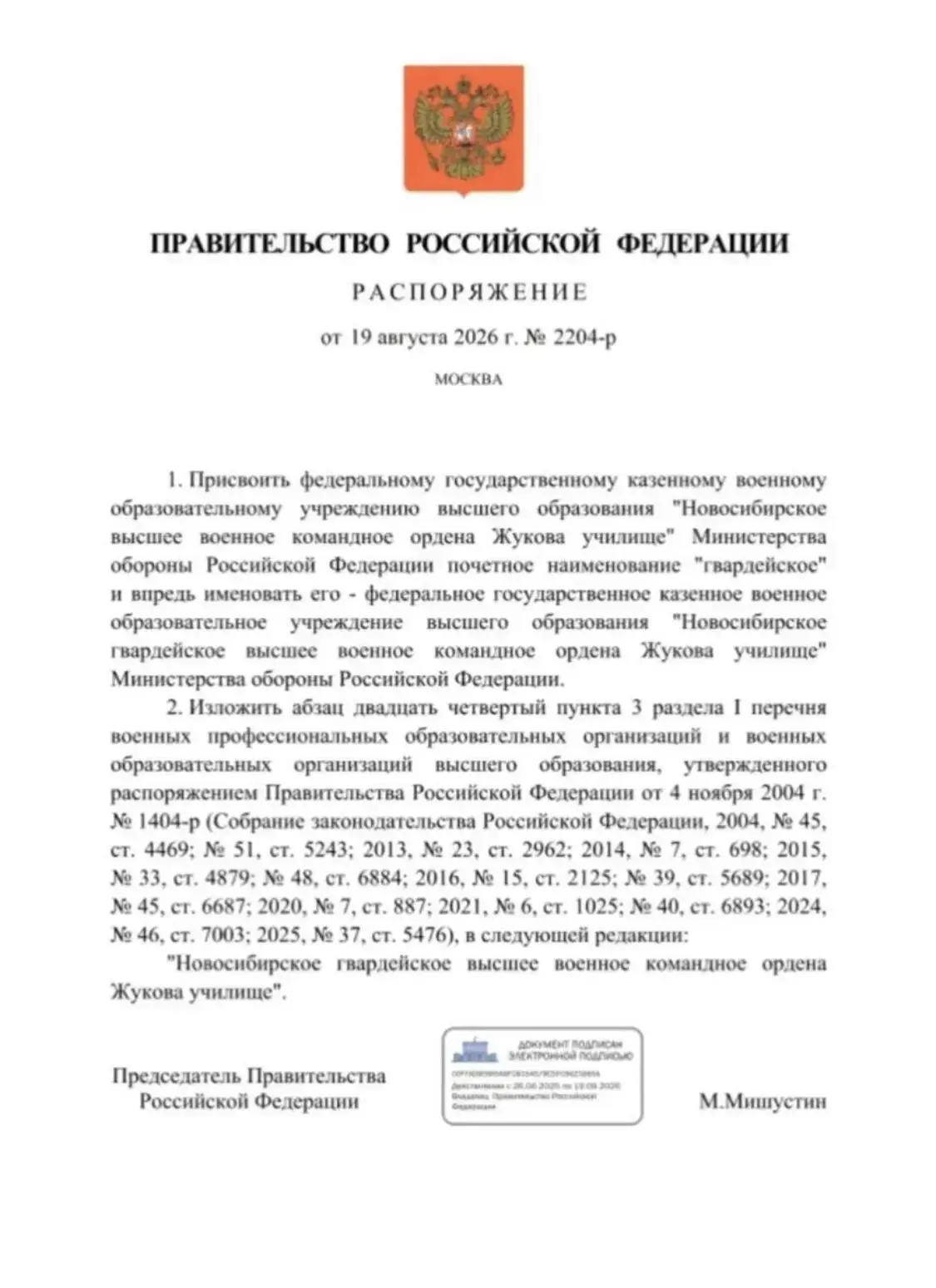 Распоряжением Правительства Российской Федерации от 19.08.2026 № 2204-р федеральному го...