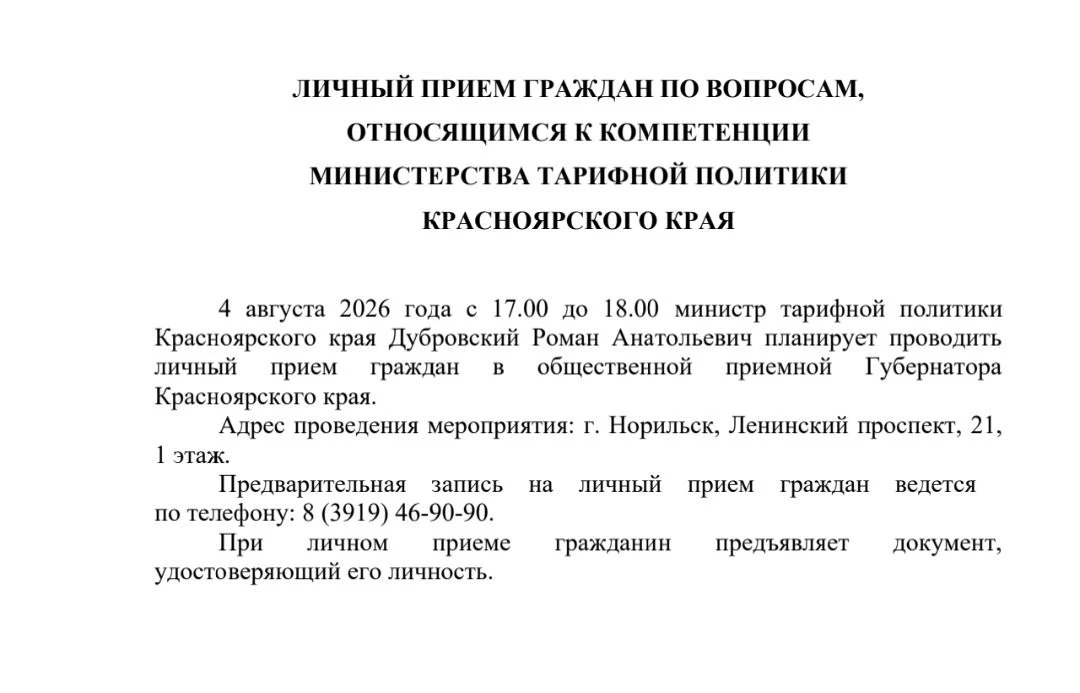 ❗Сообщение изменено 
🏢Министр тарифной политики Красноярского края проведёт личный приём граждан в 