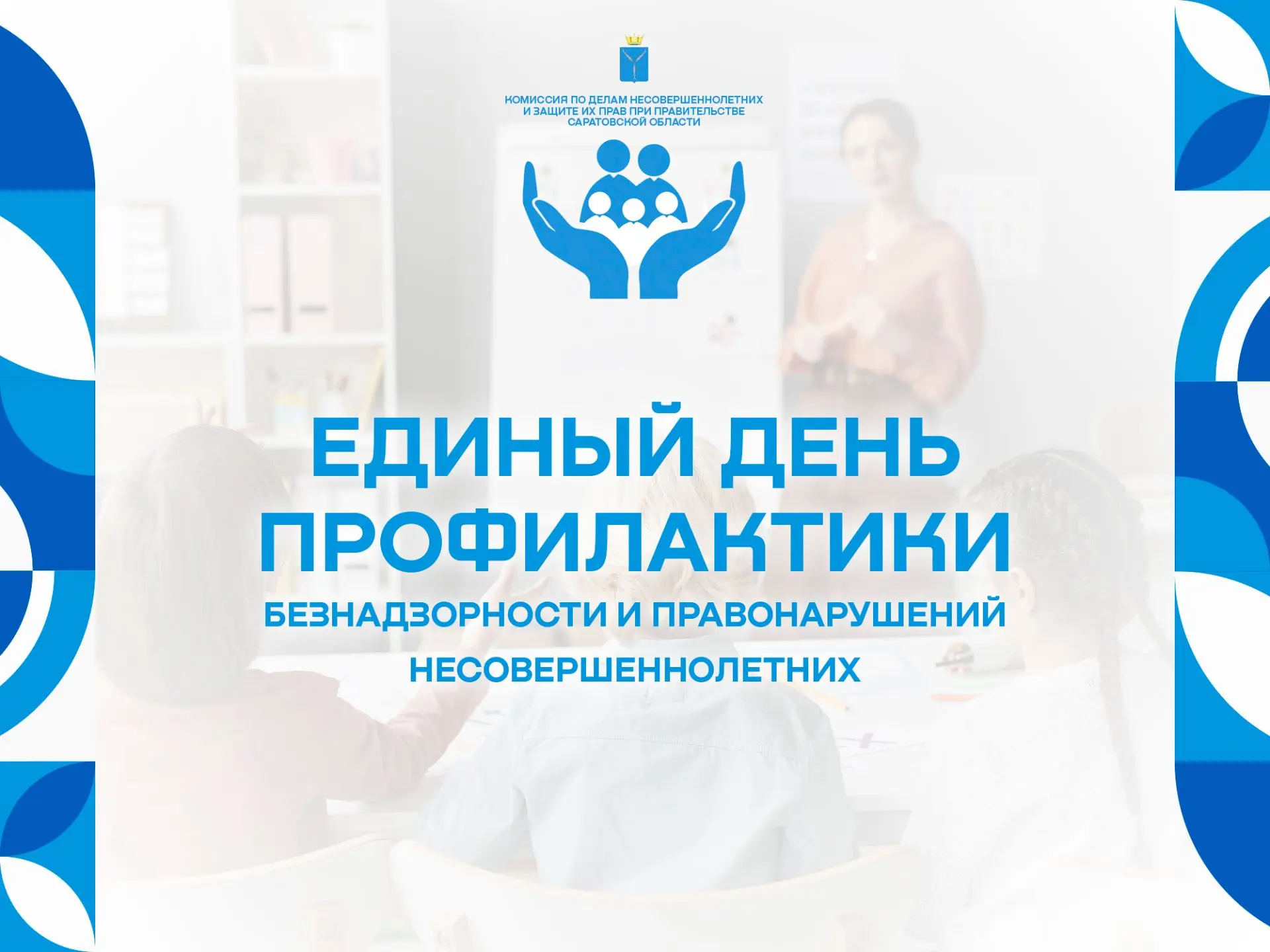 21 августа в 12.00 в рамках профилактической акции «Единый день профилактики безнадзорн...