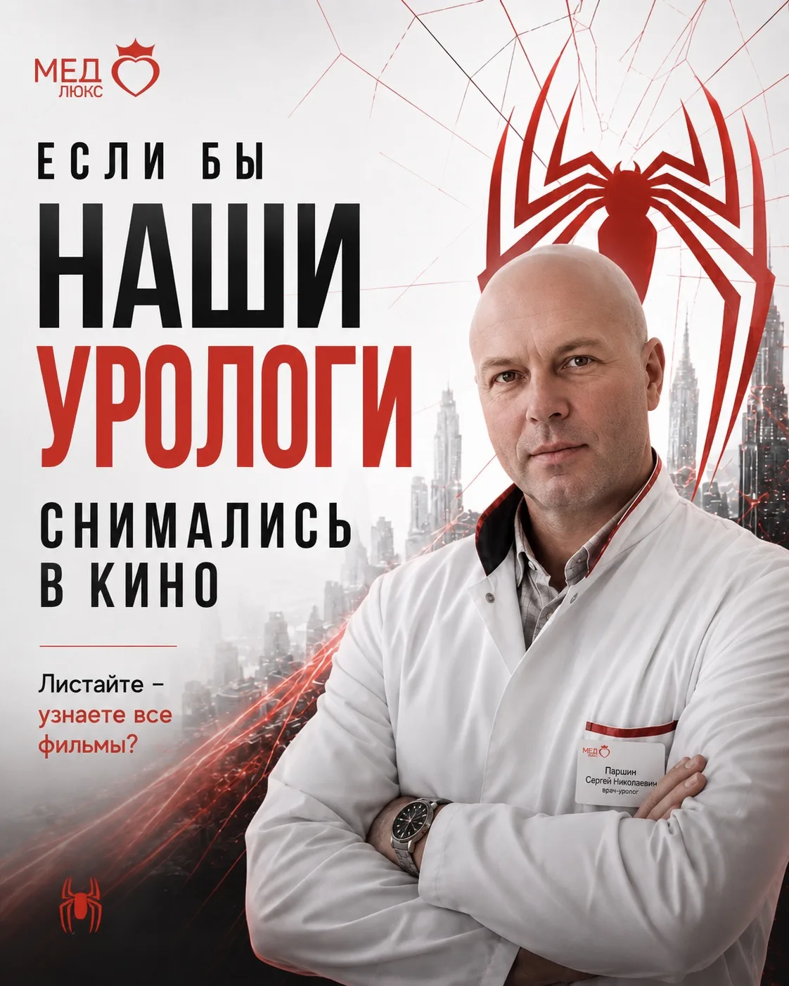 Если бы наши урологи снимались в кино… 🎬