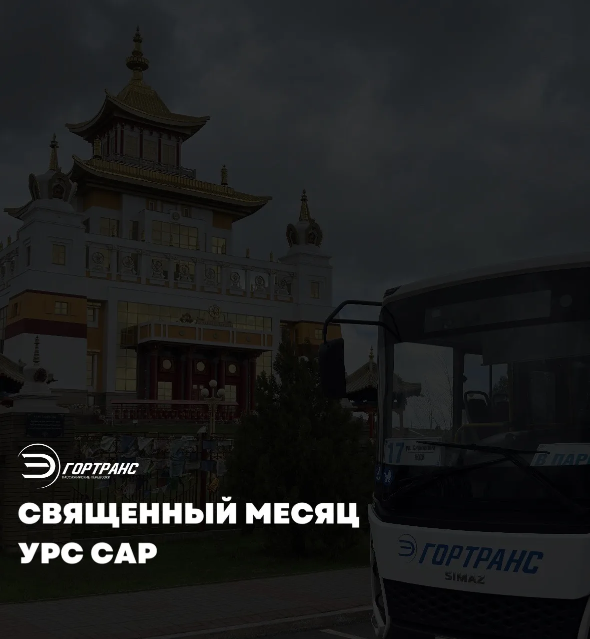 Уважаемые жители и гости Элисты!

МАУ «ЭлистаГорТранс» сердечно поздравляет вас наступлением священн