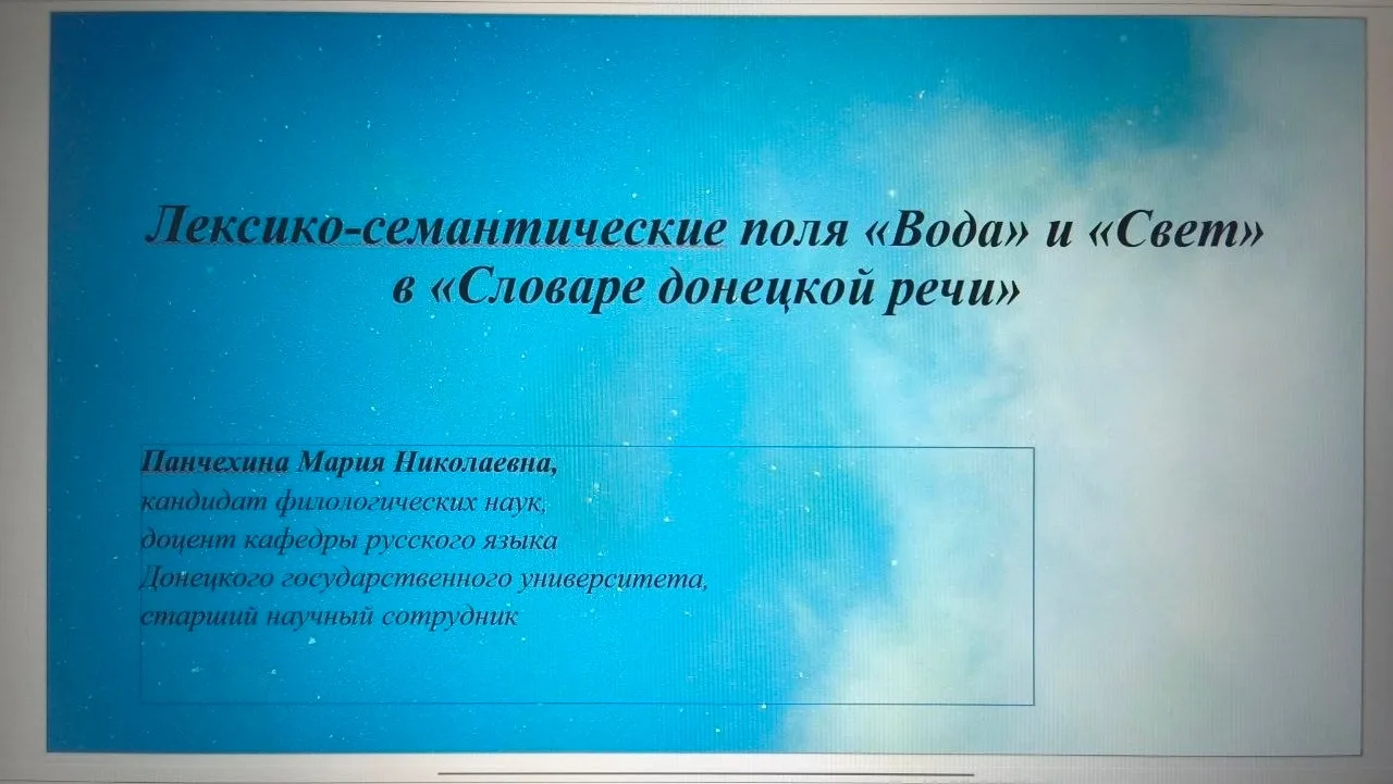 Русисты ДонГУ приняли участие в научной филологической конференции имени Людмилы Алексеевны Вербицко