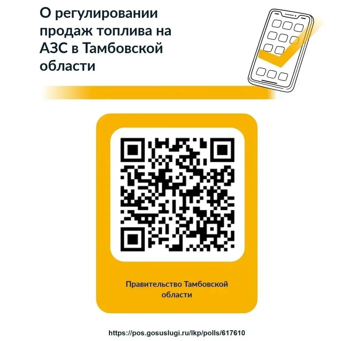 Тамбовчане могут проголосовать за новые правила продажи бензина

По поручению главы региона Евгения 