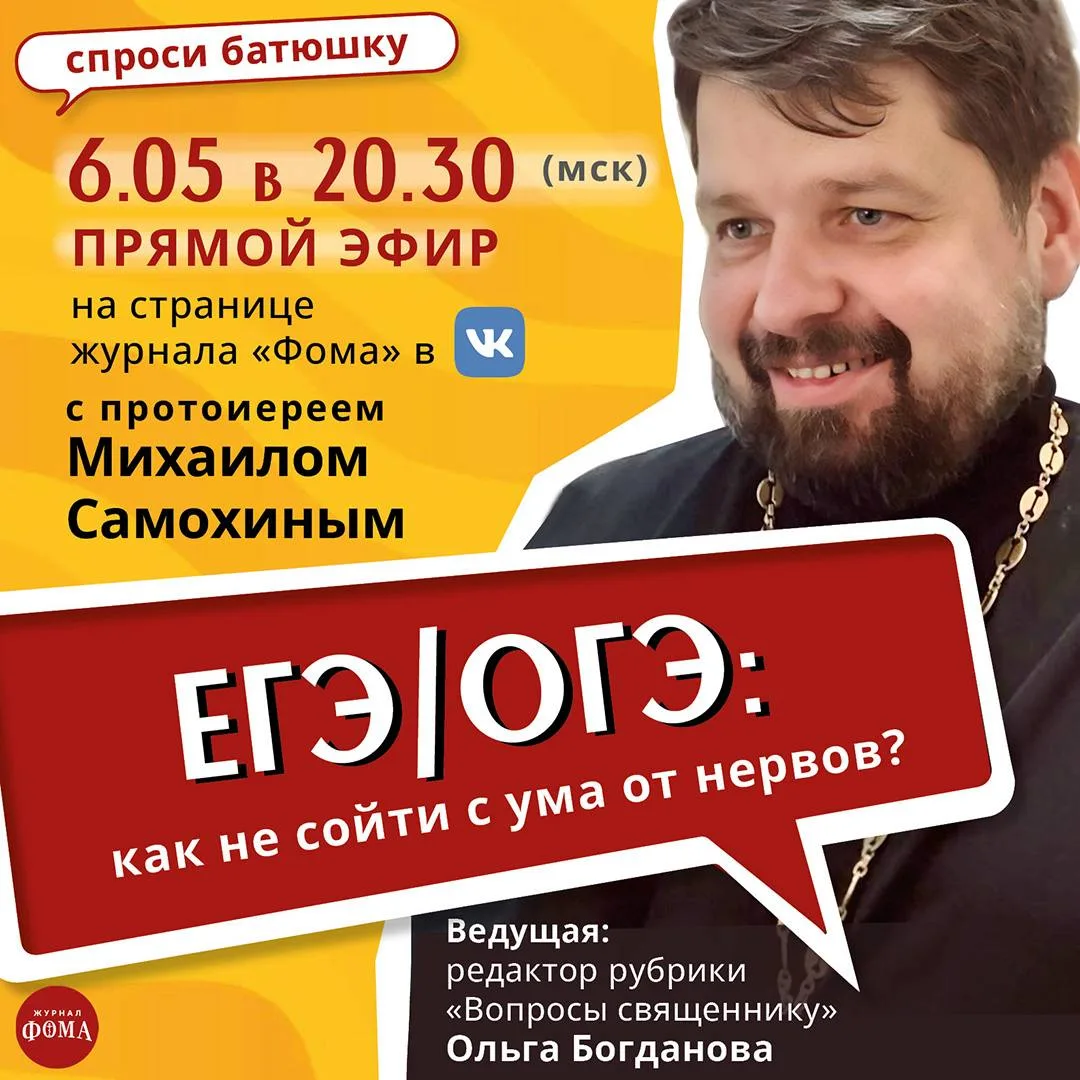 Завтра в группе журнала «Фома» в VK состоится эфир на тему «ЕГЭ/ОГЭ: как не сойти с ума от нервов?» 