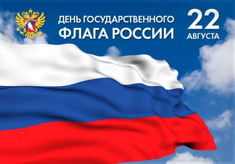 🇷🇺 22 августа — День Государственного флага России!