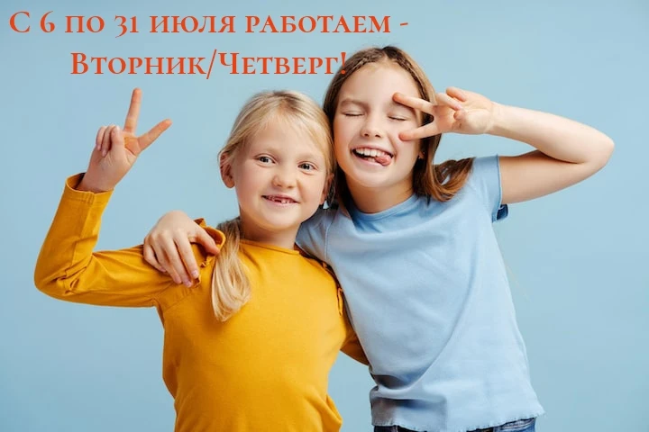Важно! Изменение графика работы в июле🔥

Уважаемые родители и наши маленькие посетители, обращаем в