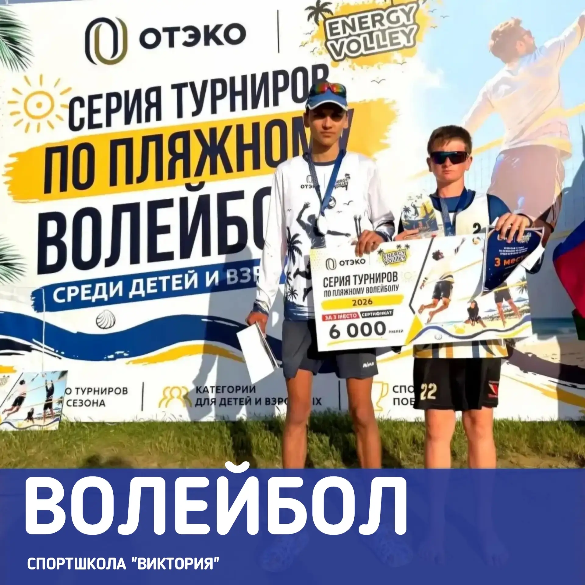Волейболист спортшколы "Виктория" стал призером турнира серии ENERGY VOLLEY среди мужских команд 

1