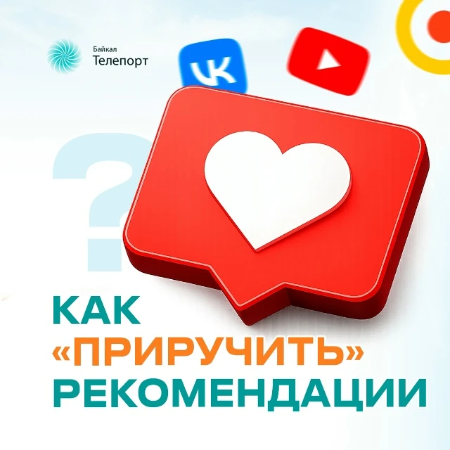 Как приручить алгоритмы рекомендаций?