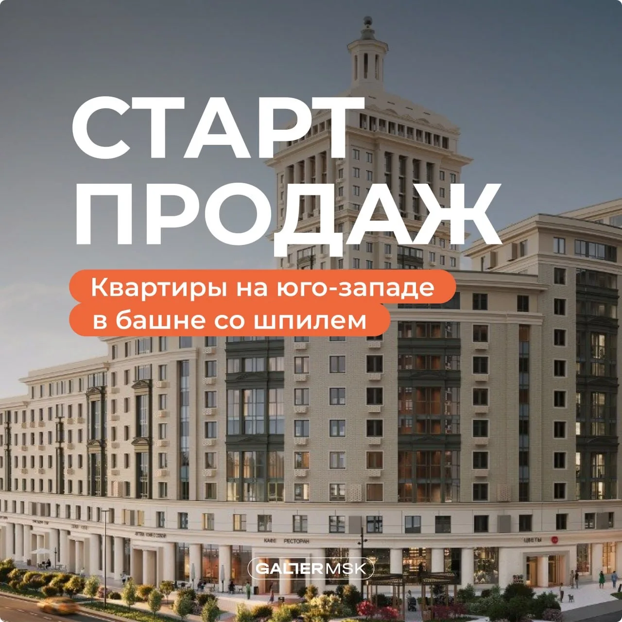 Мечтали жить в сталинке с башней? Сейчас можно купить новую – с платежом от 1 700 ₽/мес...