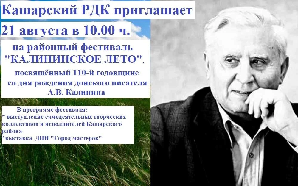 Кашарский РДК приглашает на районный фестиваль «Калининское лето», посвящённый 110-й го...