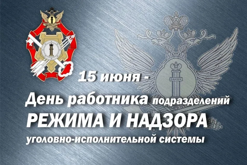 Уважаемые коллеги и ветераны подразделений режима и надзора уголовно-исполнительной системы!
15 июня