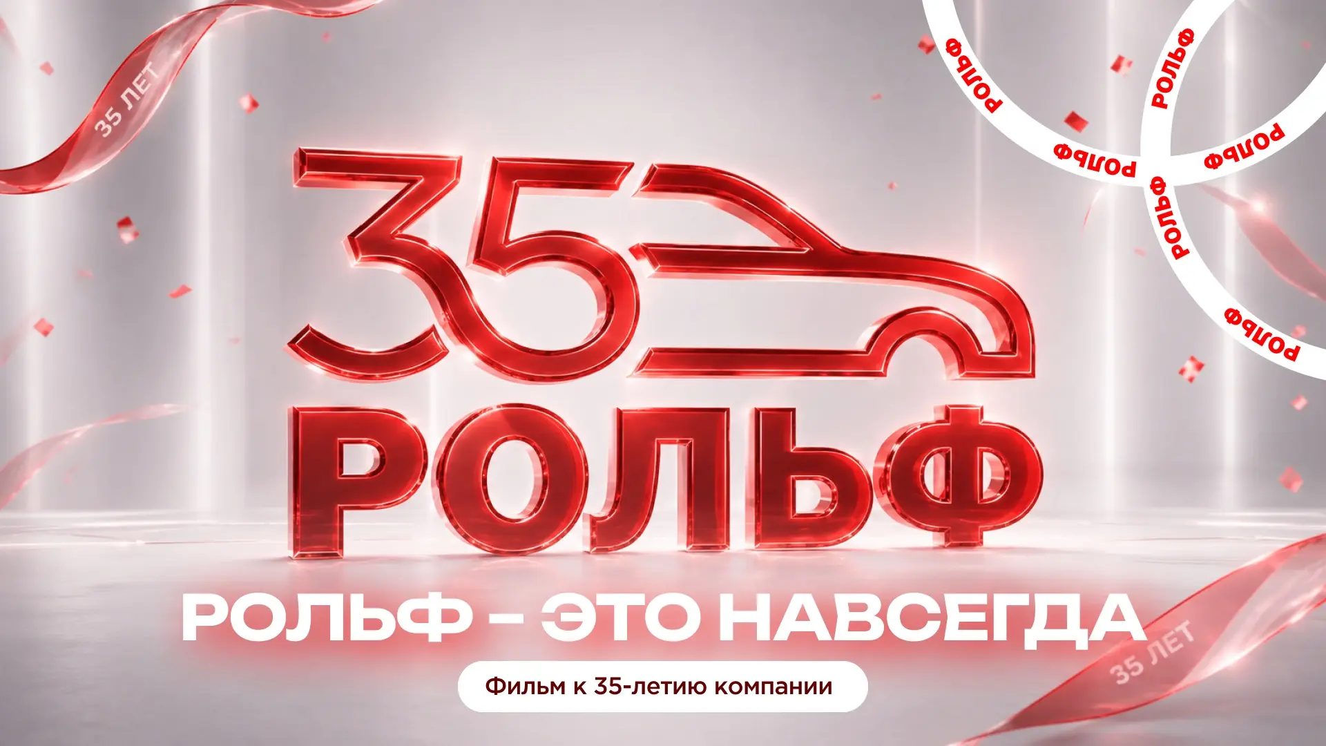 РОЛЬФ – ЭТО НАВСЕГДА. Фильм к 35-летию компании ❤️