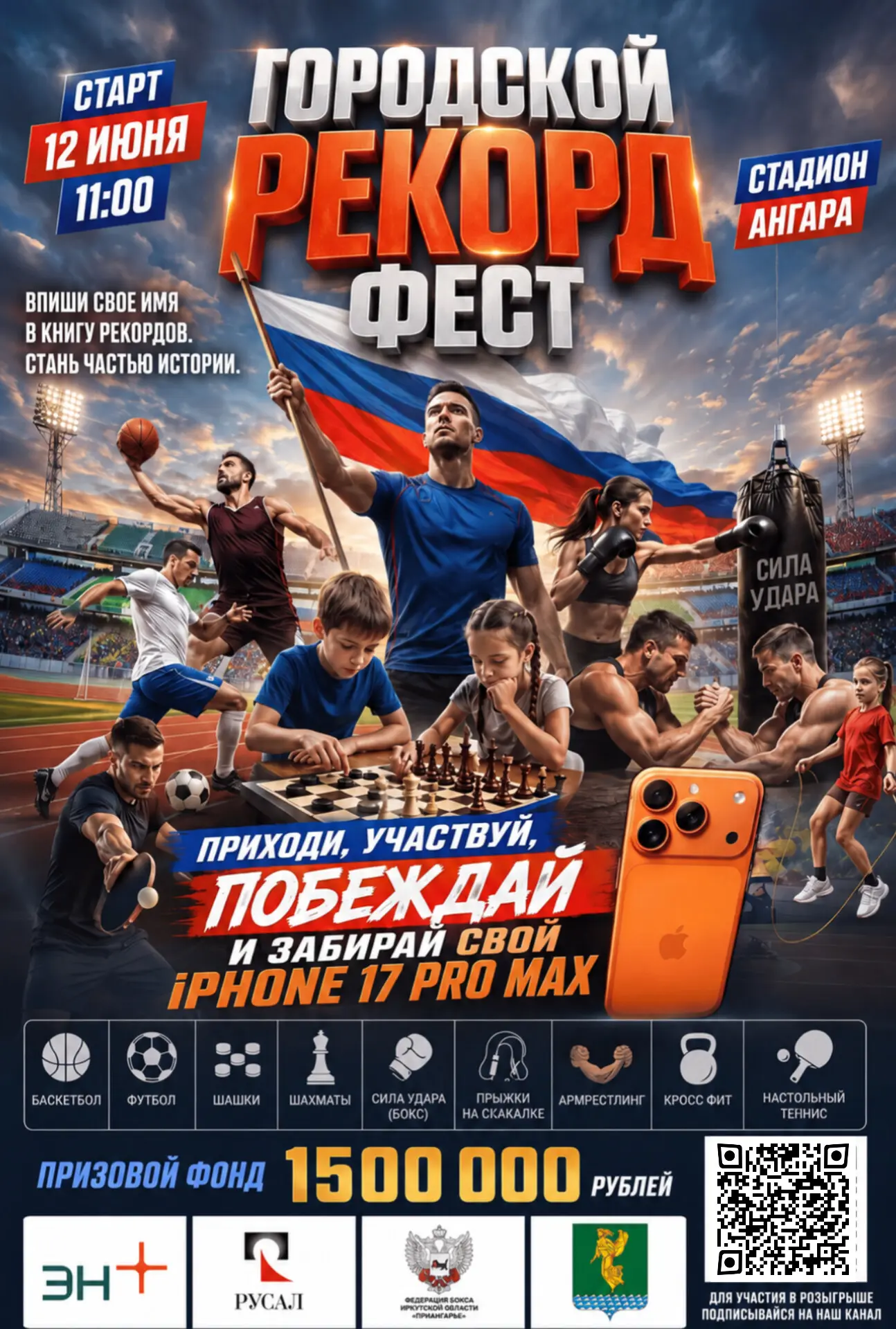 12 июня в 11:00 стадион Ангара! Не пропусти главное событие этого лета!!!