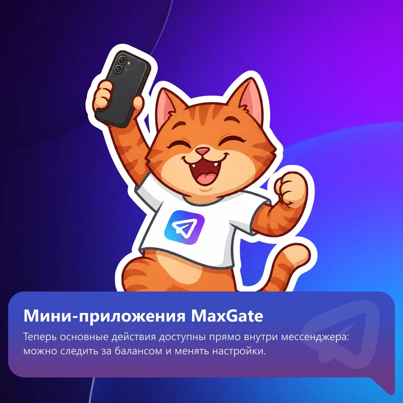 Запустили мини-приложения MaxGate в MAX и Telegram.
