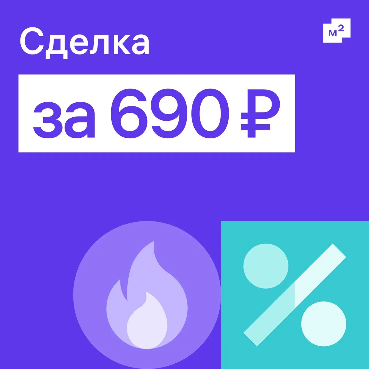 Успейте забрать свою скидку 🔥

Меняем сроки акции на Сделку — сервис М2, куда входят электронная ре