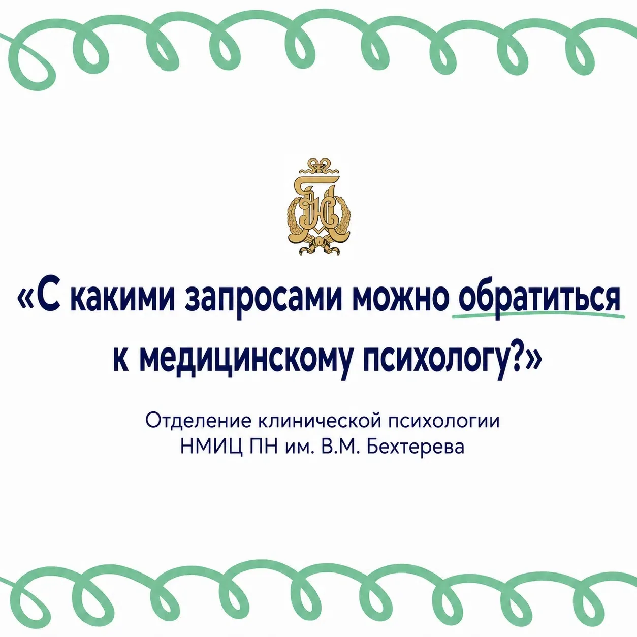 🧠 С какими запросами можно обратиться к медицинскому психологу?
