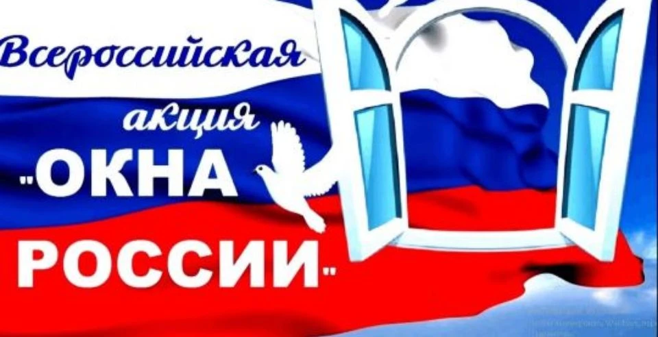 Всероссийская акция «Окна России»

С 5 по 12 июня 2026 года  проводиться Всероссийская акция «Окна Р