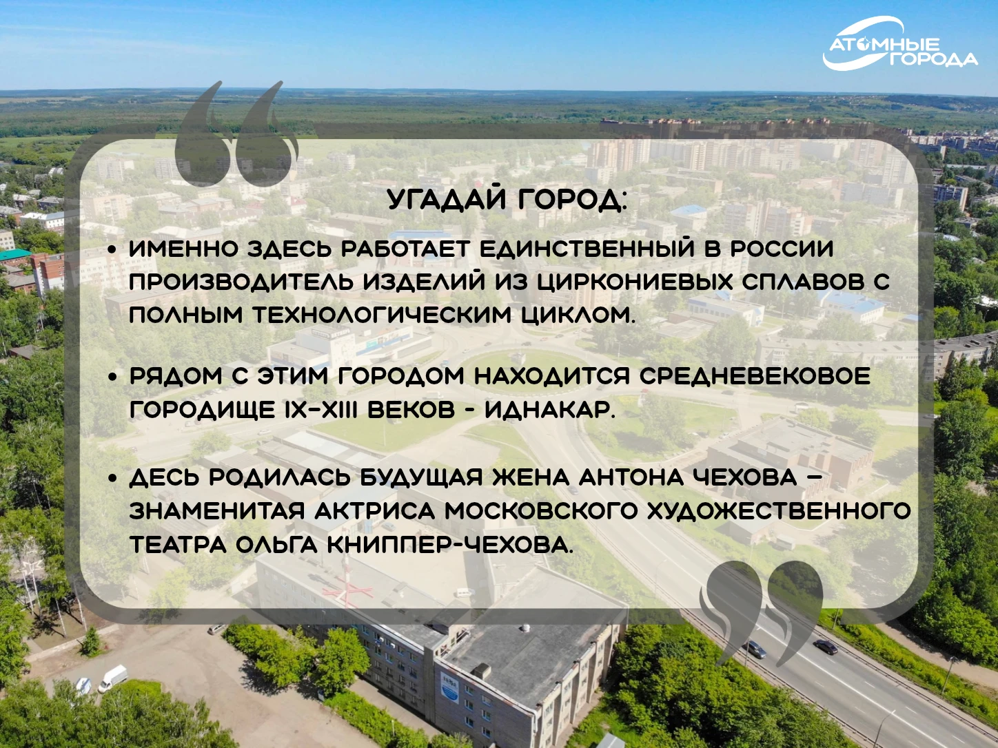 ⭐️Угадаете атомный город по трем фактам?