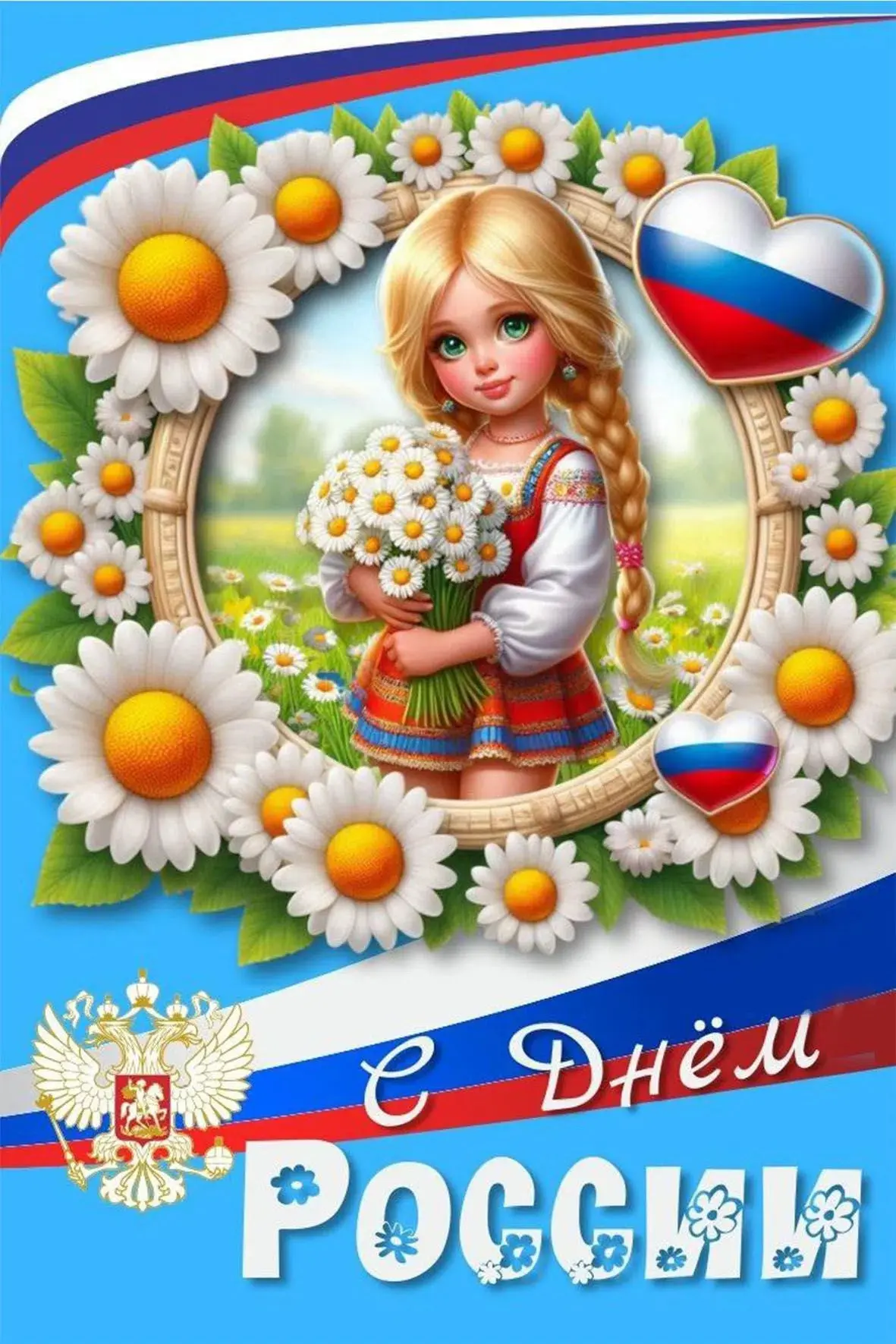 🇷🇺 12 июня — День России

Россия начинается не с карты и не с государственных символов.

Она начин