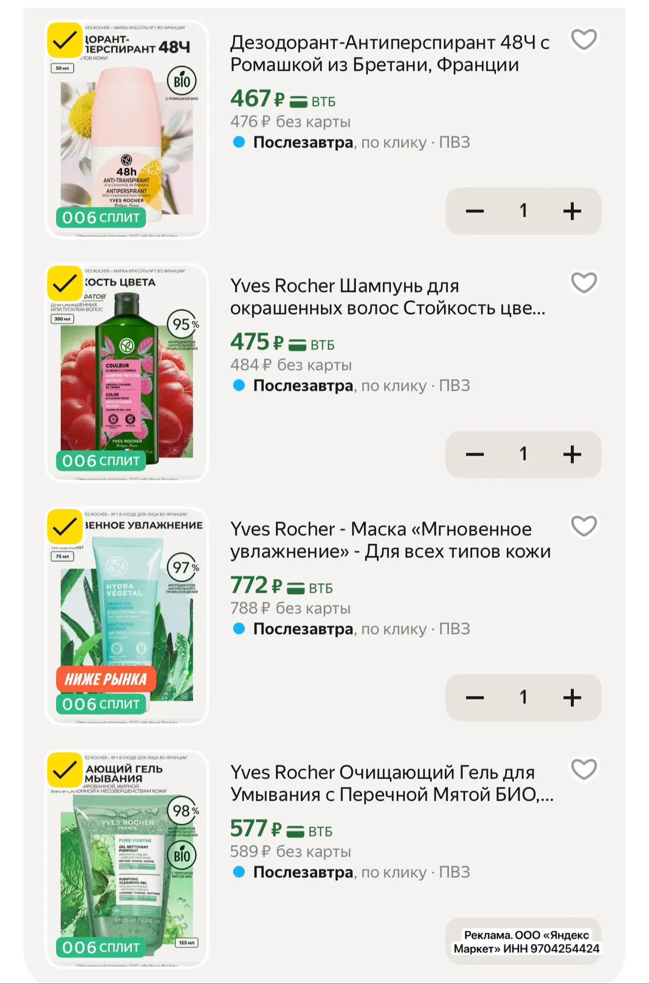 Разбираем Ив Роше по отличной цене ➕ доп скидка 15% по коду ✅F2KHF7PK