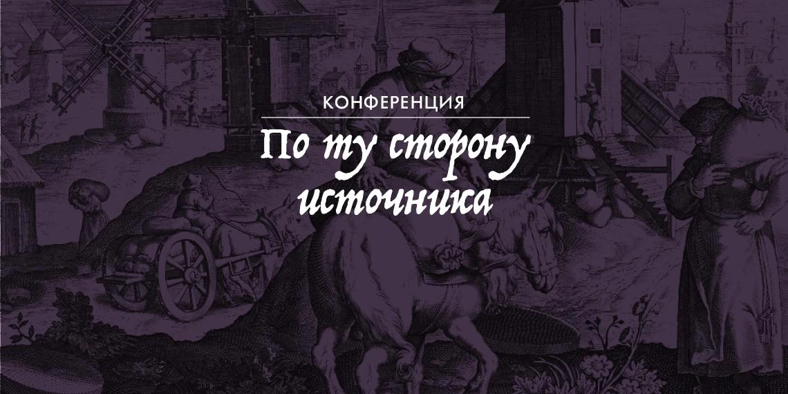 Конференция «По ту сторону источника: эмический подход в социально-гуманитарных науках»