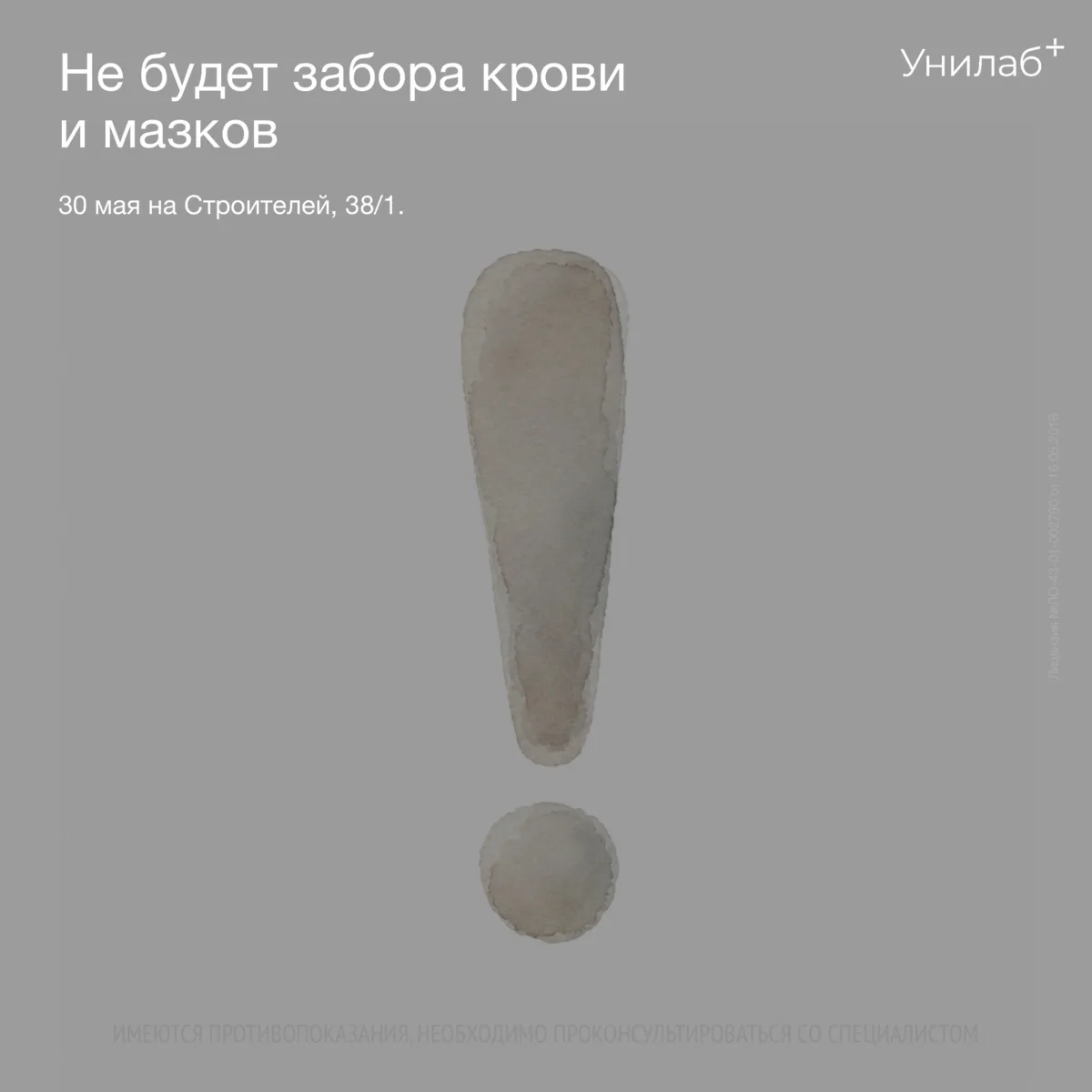 30 мая на Строителей, 38/1 не будет забора крови и мазков.