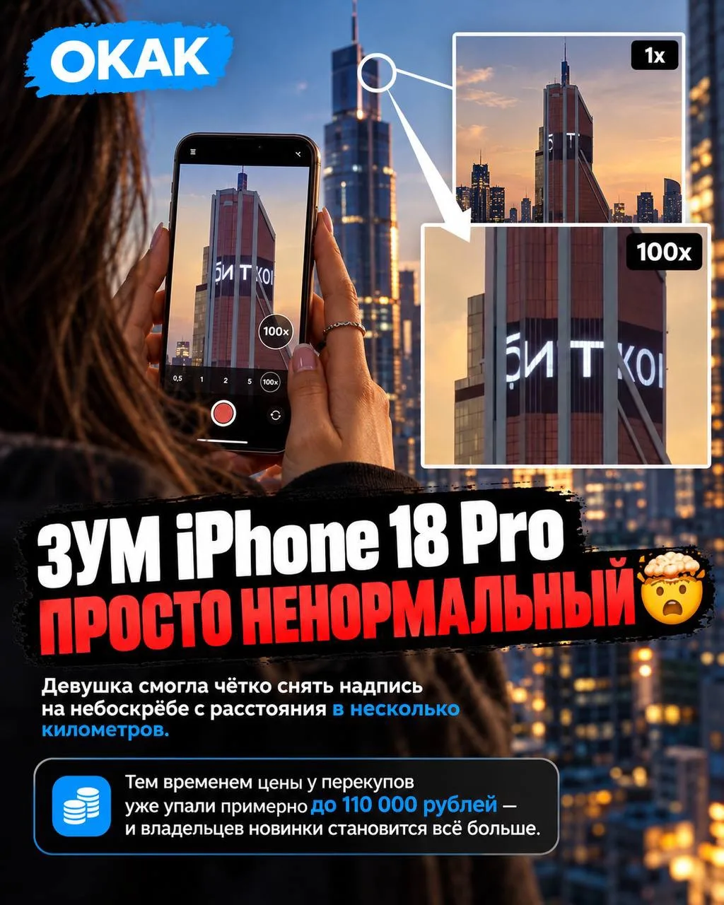 ❣️ ЗУМ iPhone 18 Pro вышел из-под контроля — девушка смогла чётко снять надпись на небо...