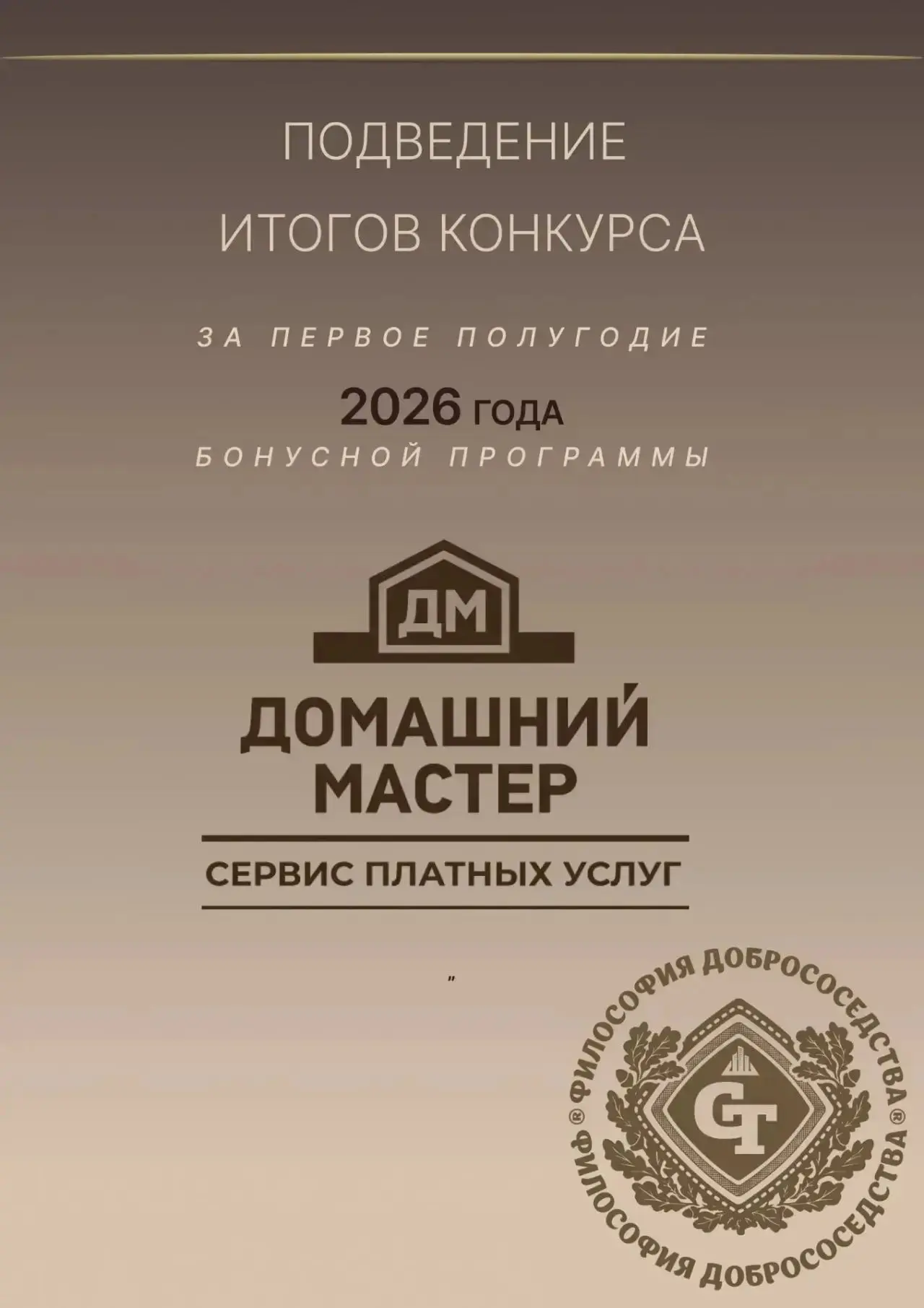 Подведение итогов конкурса за первое полугодие 2026 года Бонусной программы Домашний ма...
