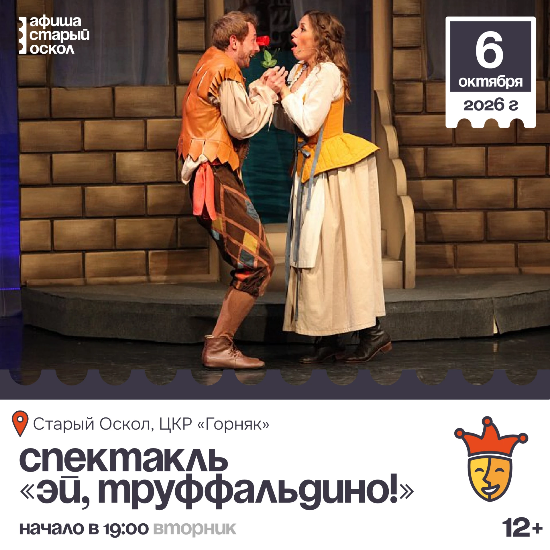🎭 Спектакль «Эй, Труффальдино!» 12+