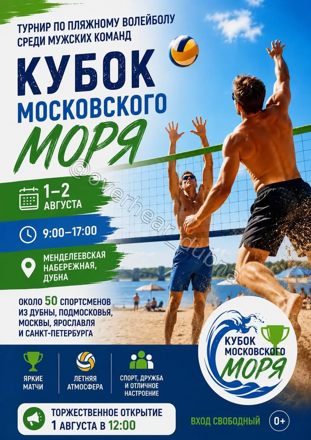 🏐 В начале августа Менделеевская набережная в Дубне вновь станет площадкой для одного из самых ярки