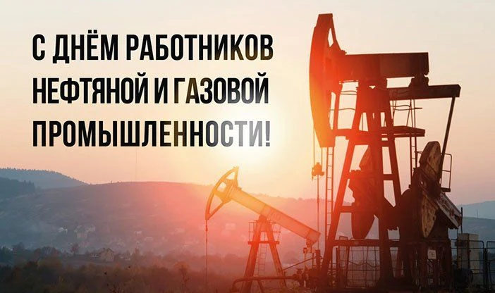 Уважаемые работники,  ветераны  нефтяной и газовой промышленности!