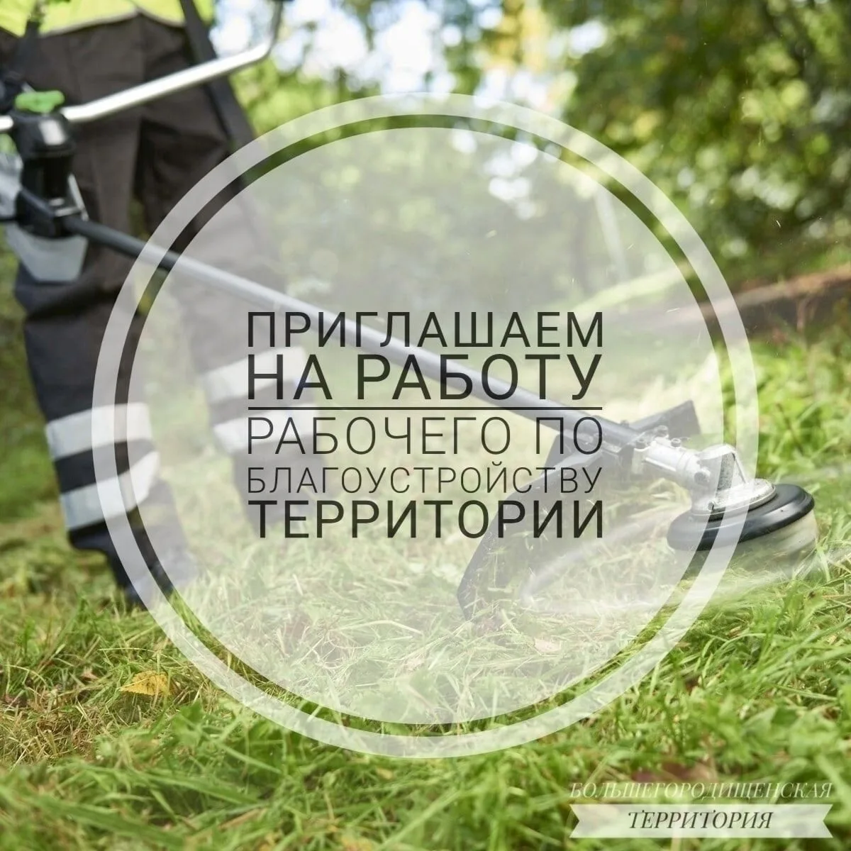 👤Приглашаем на работу рабочего по благоустройству территории
