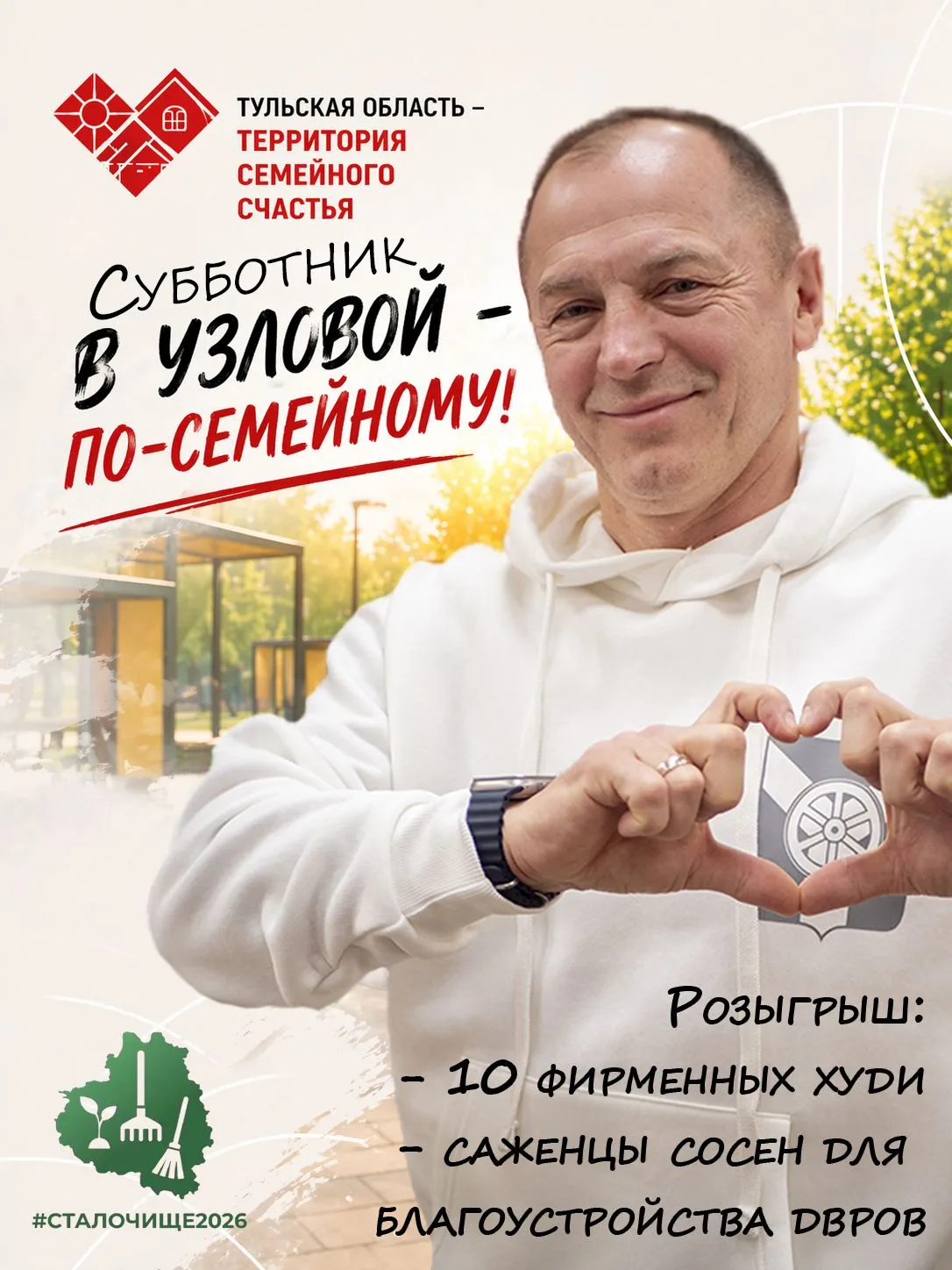 25 апреля — Всероссийский субботник. В Узловой он пройдёт по-семейному.