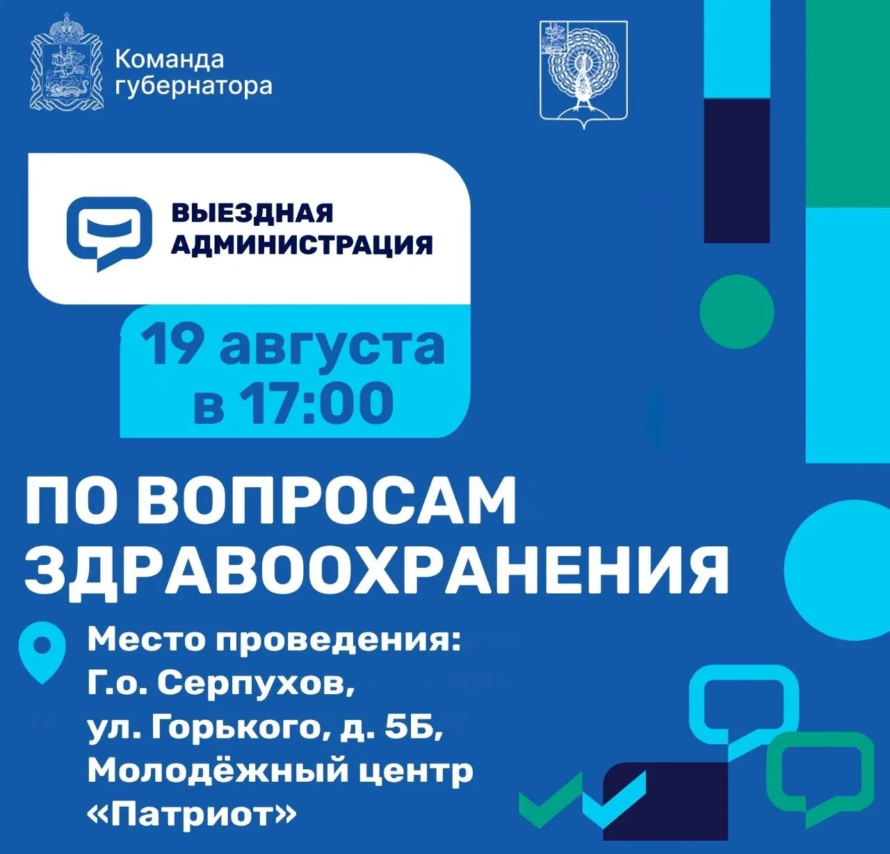 19 августа в 17:00 проведем выездную администрацию, посвящённую вопросам здравоохранения.